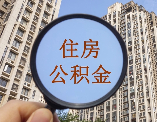 广汉封存公积金取流程（封存 公积金 提取）